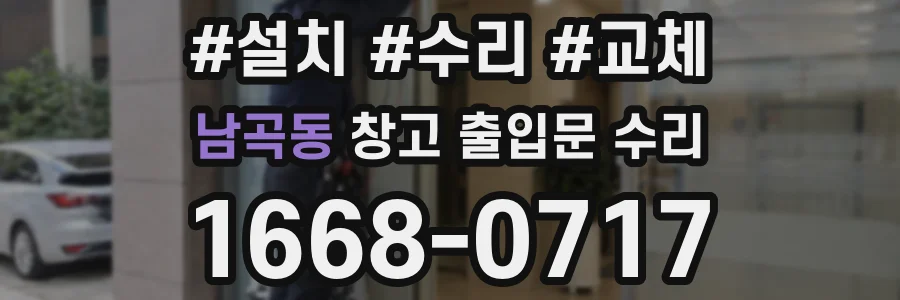 남곡동 창고 출입문 수리
