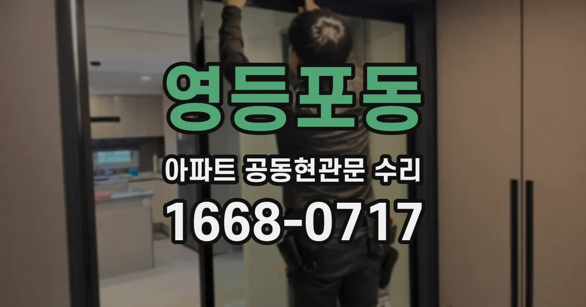 영등포동 아파트 공동현관문 수리