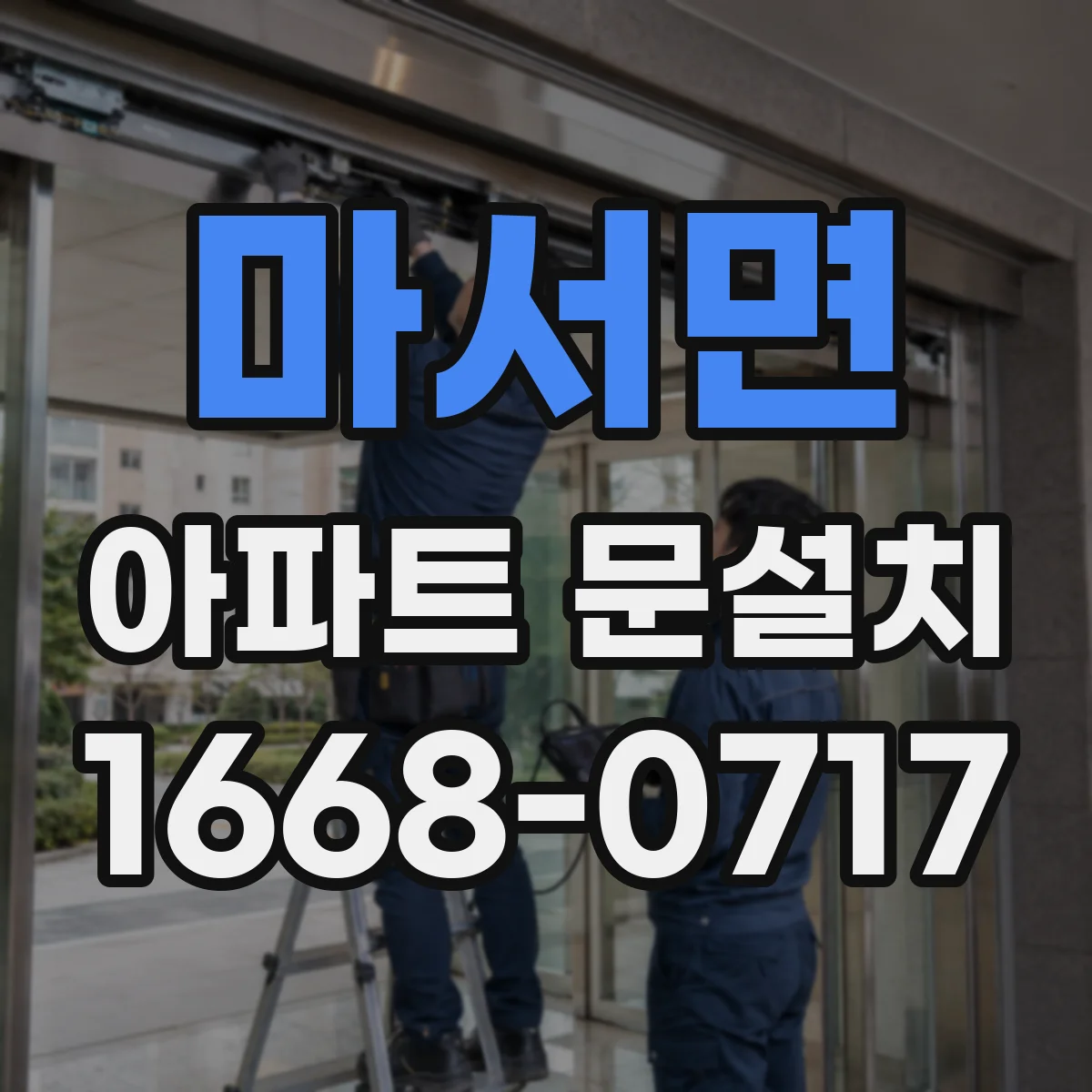 마서면 아파트 문설치