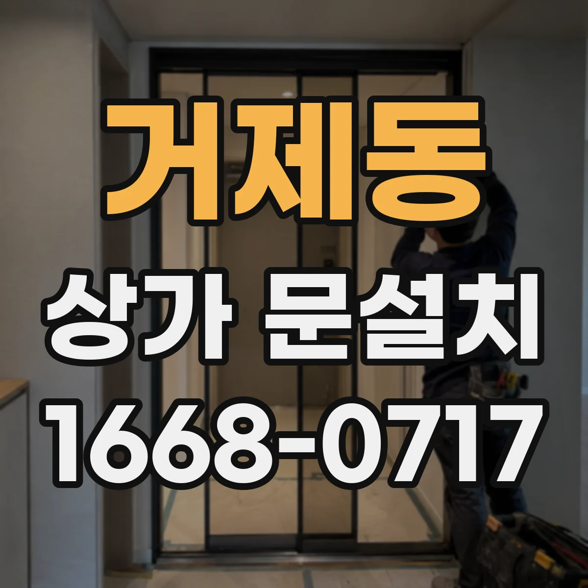 거제동 상가 문설치