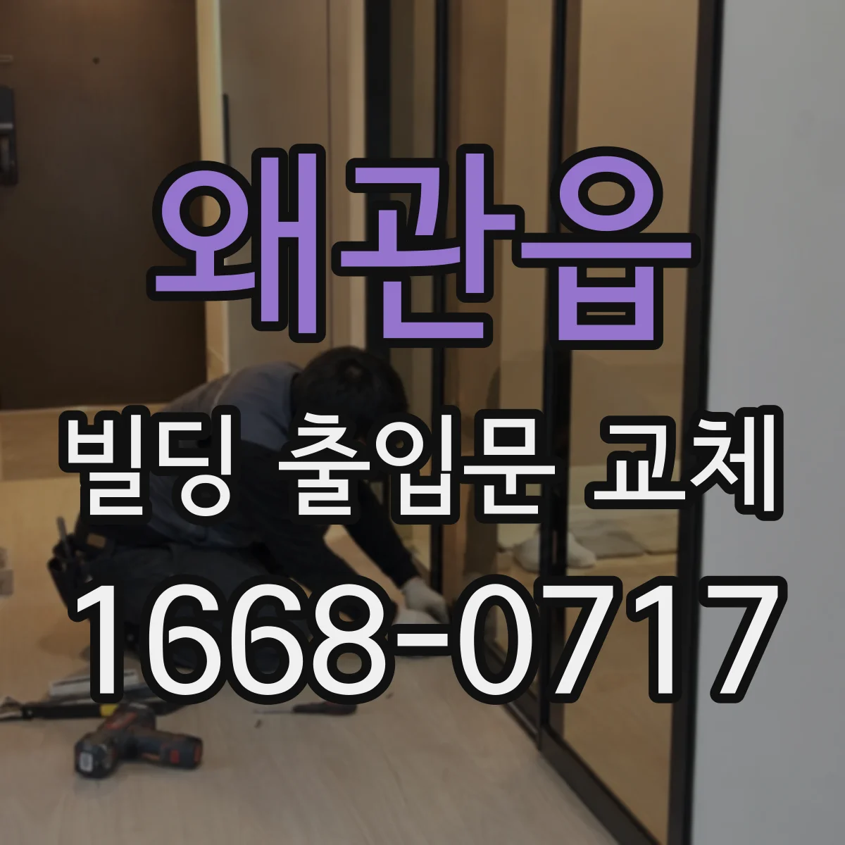 왜관읍 빌딩 출입문 교체