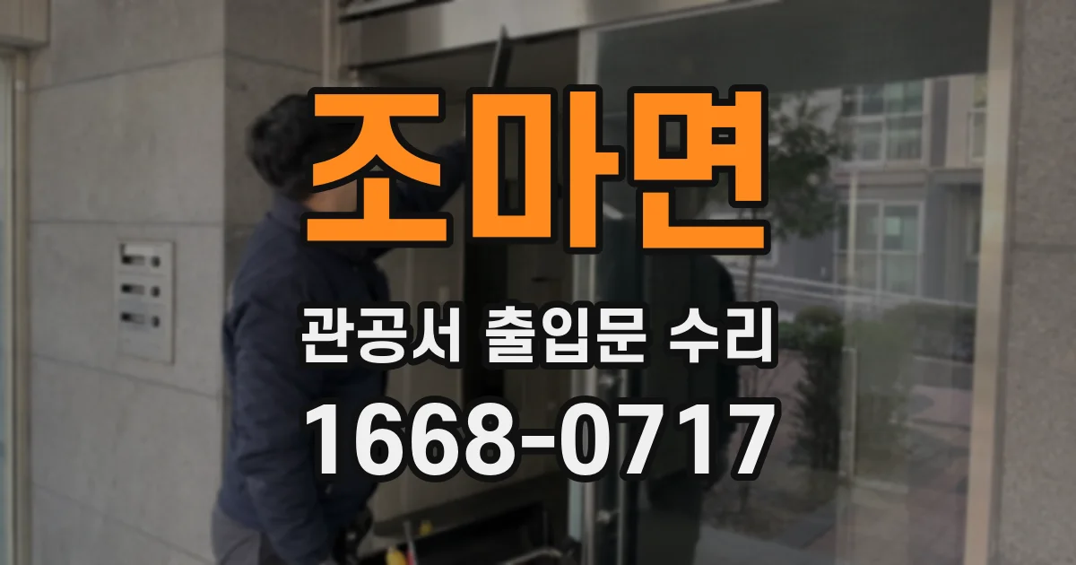 조마면 관공서 출입문 수리