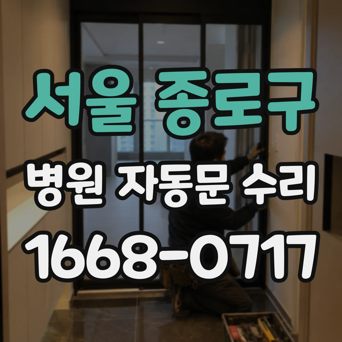 서울 종로구 병원 자동문 수리
