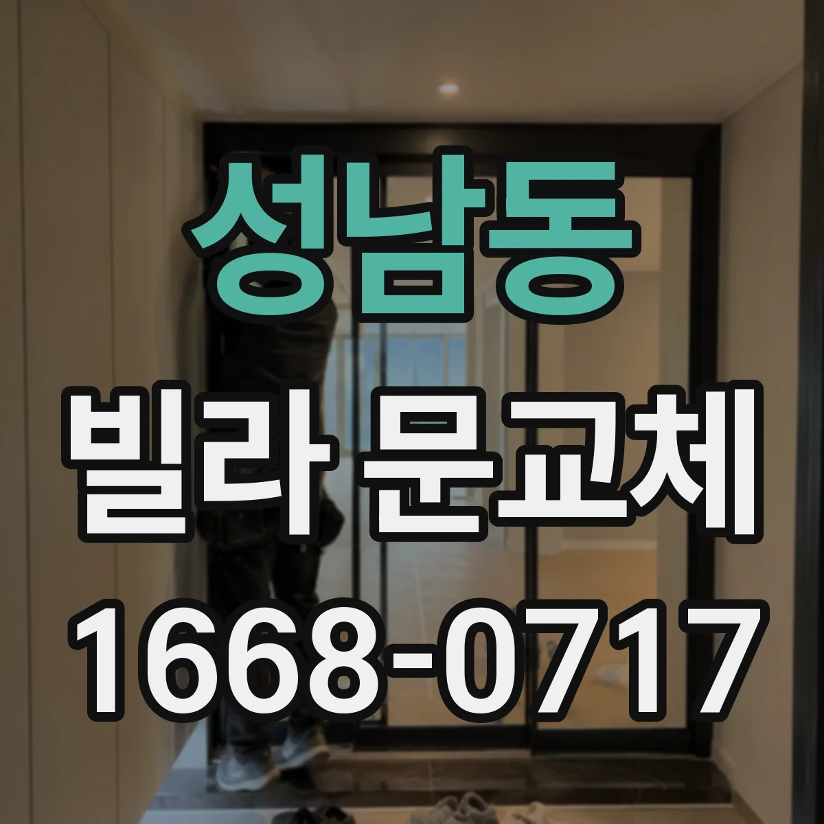 성남동 빌라 문교체
