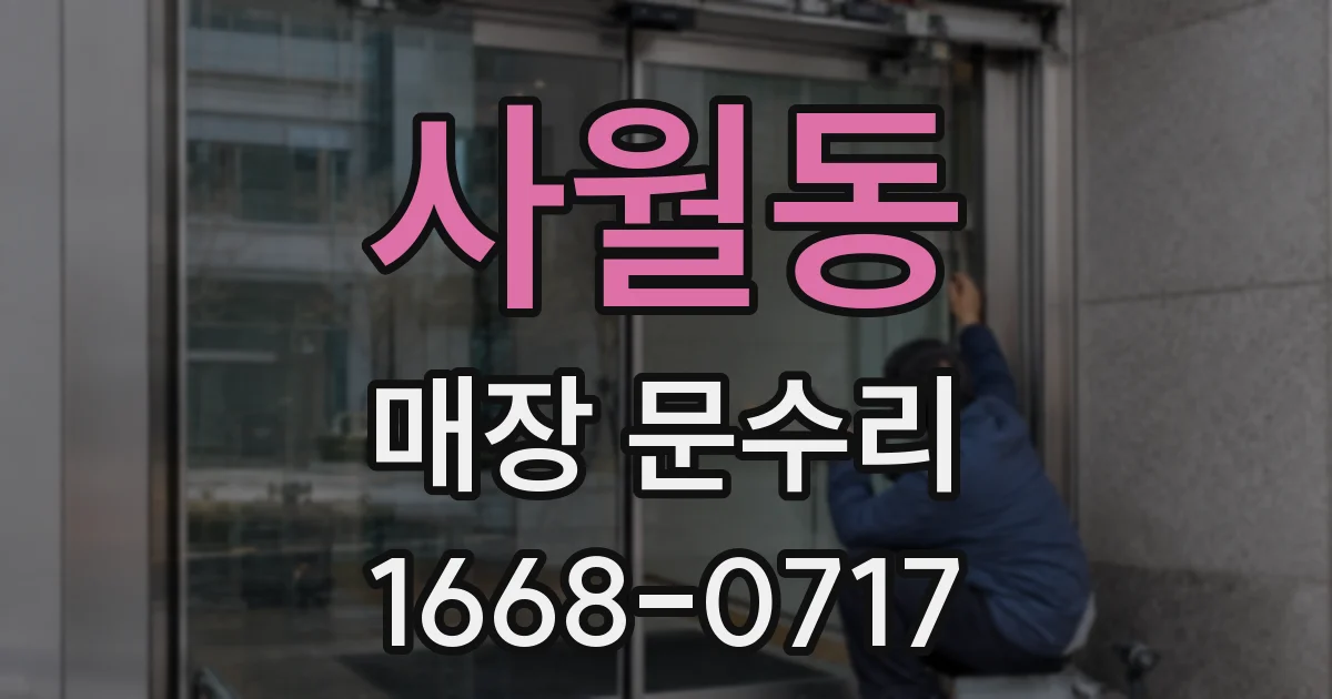사월동 매장 문수리