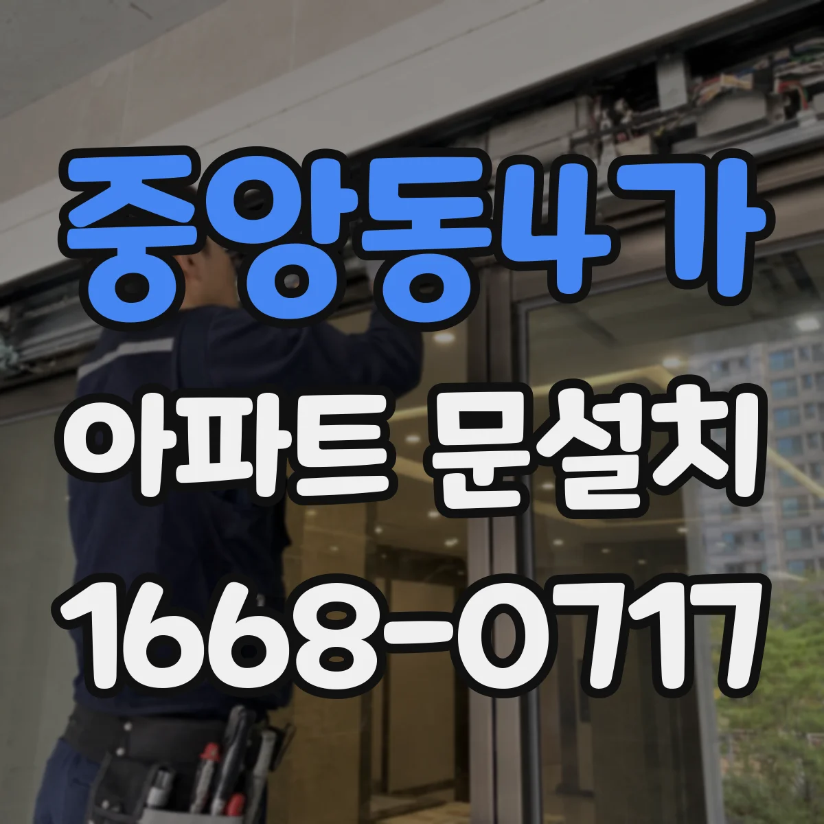 중앙동4가 아파트 문설치