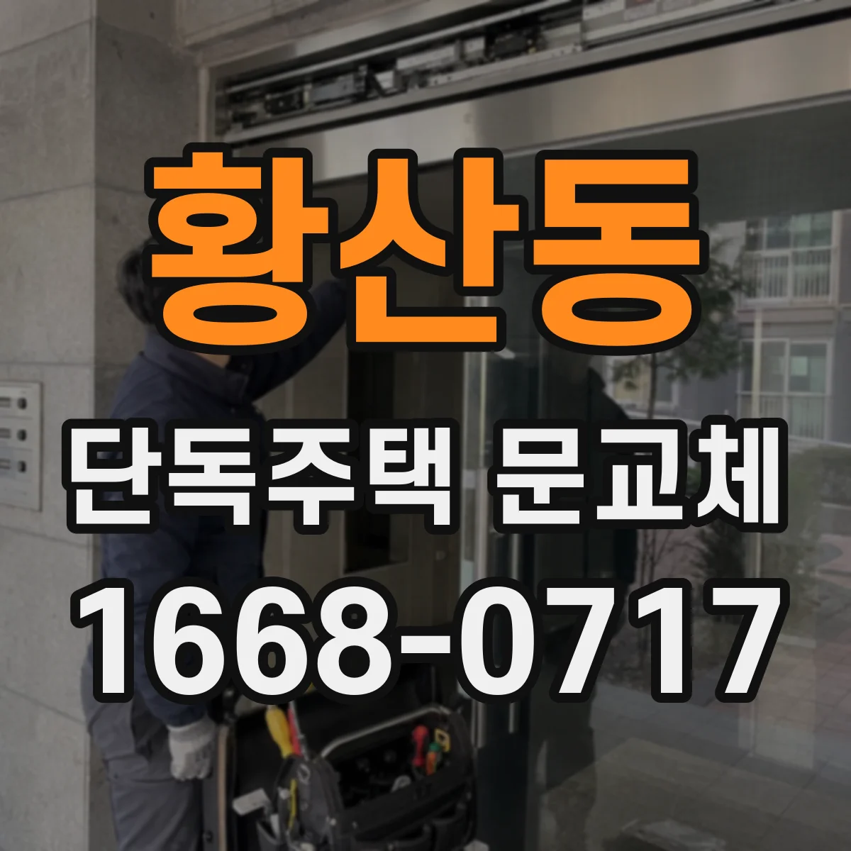 황산동 단독주택 문교체