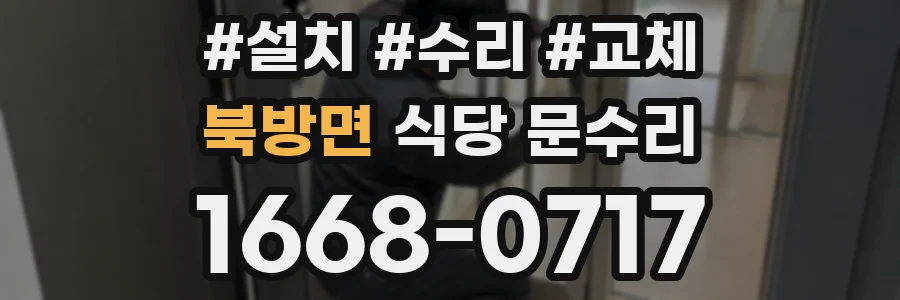 북방면 식당 문수리