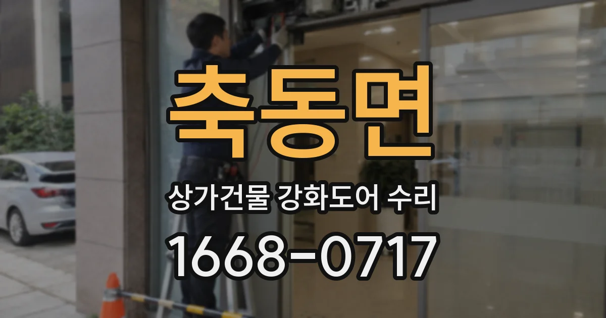 축동면 상가건물 강화도어 수리