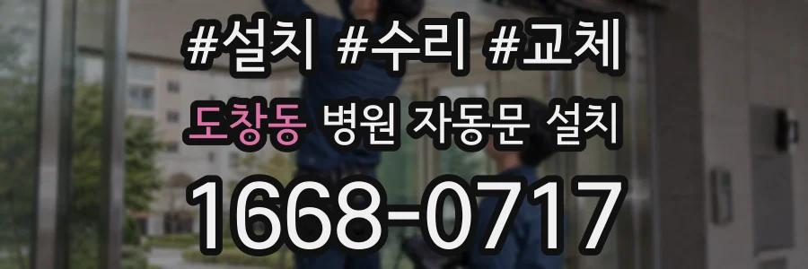 도창동 병원 자동문 설치
