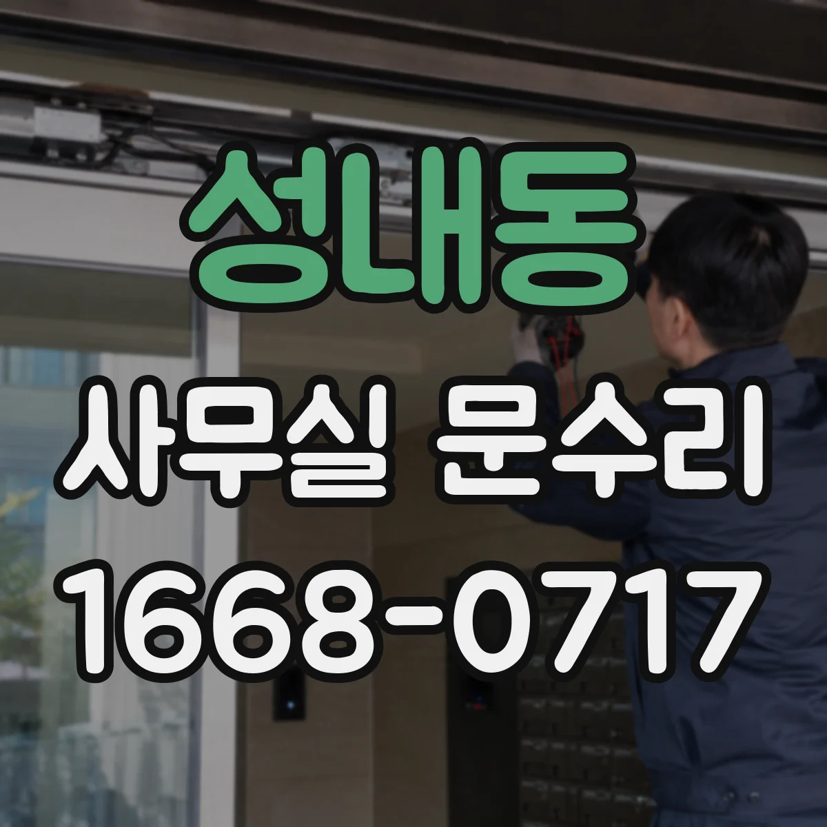 성내동 사무실 문수리