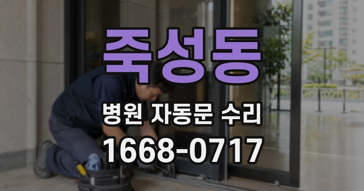죽성동 병원 자동문 수리
