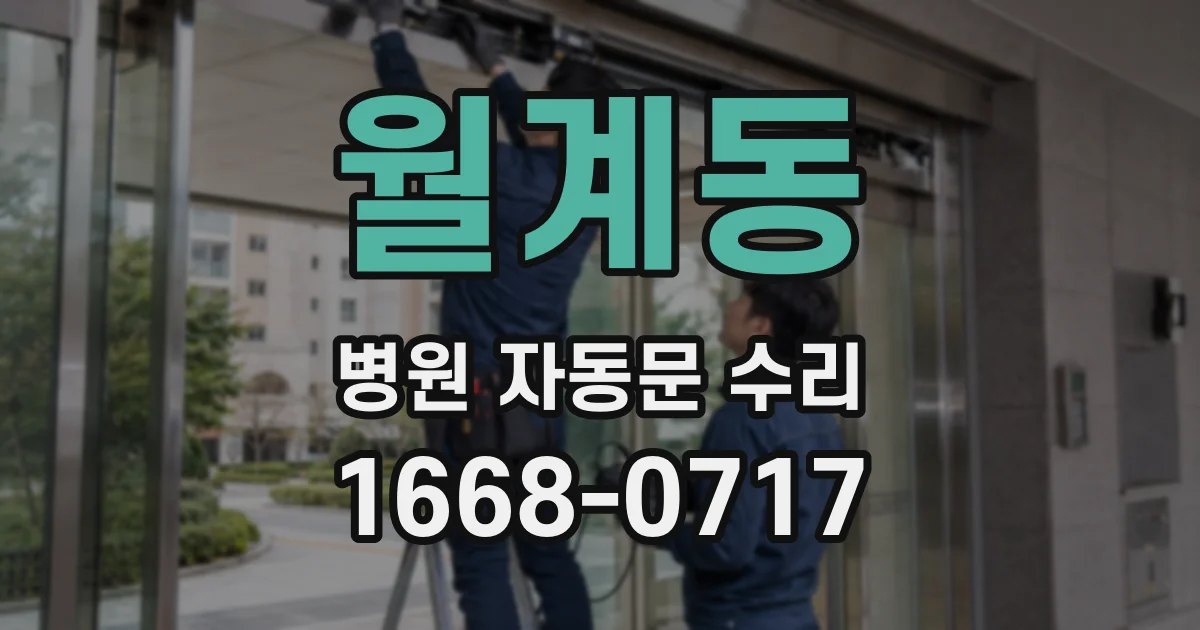 월계동 병원 자동문 수리
