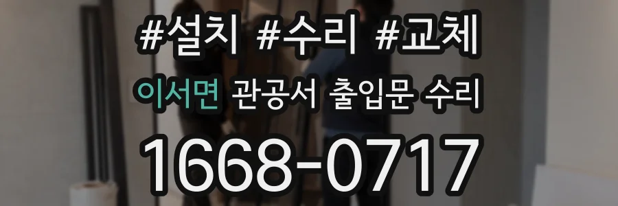 이서면 관공서 출입문 수리
