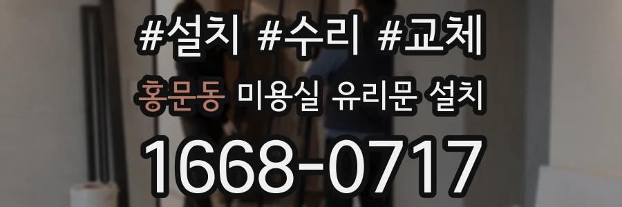 홍문동 미용실 유리문 설치