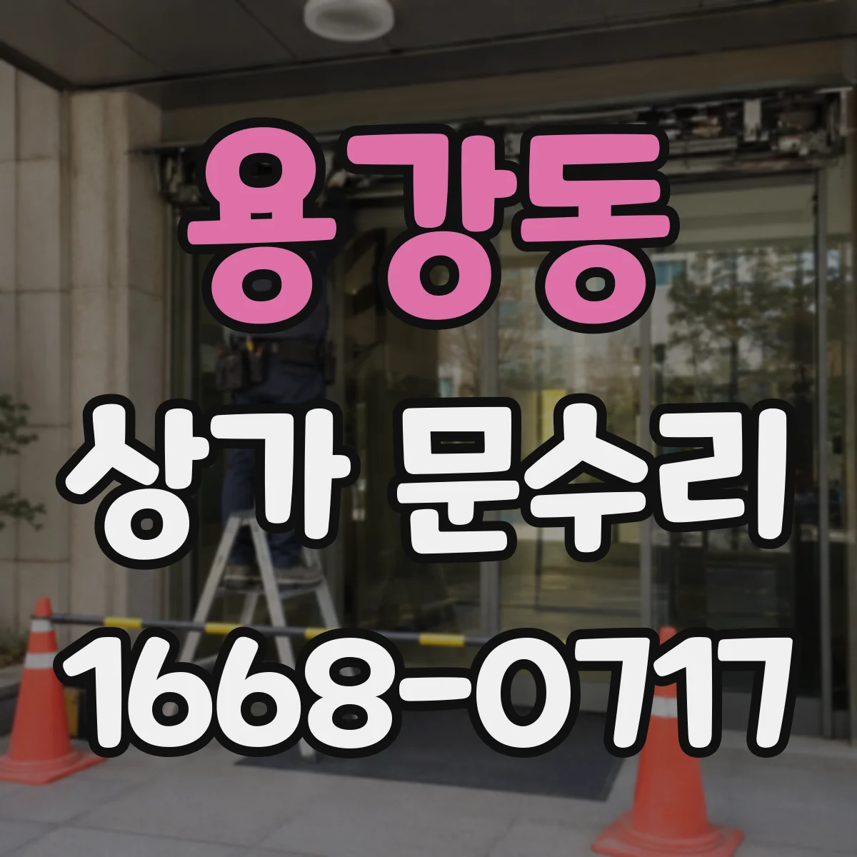 용강동 상가 문수리