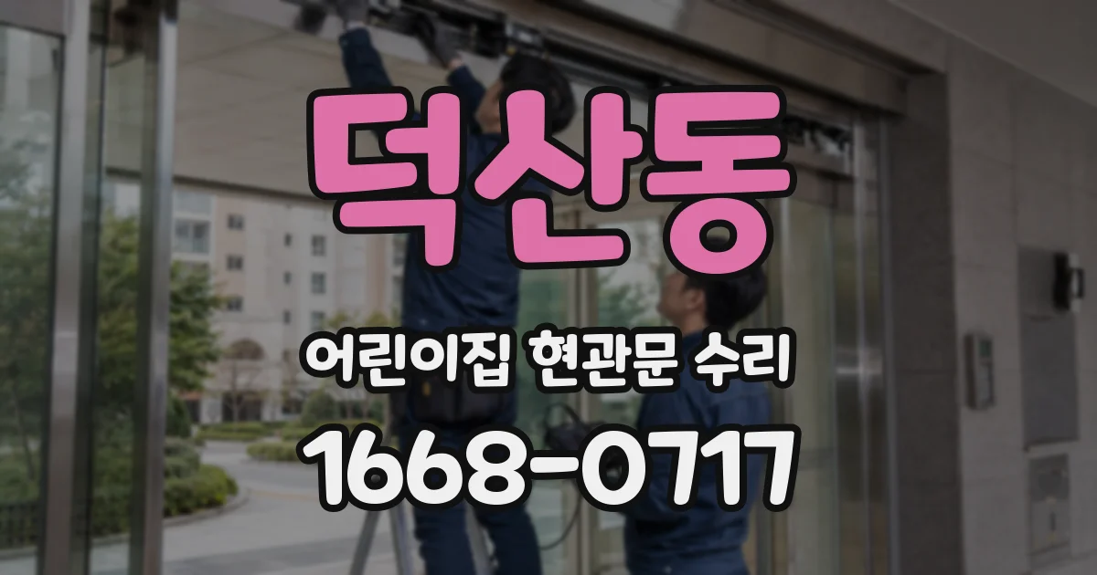 덕산동 어린이집 현관문 수리