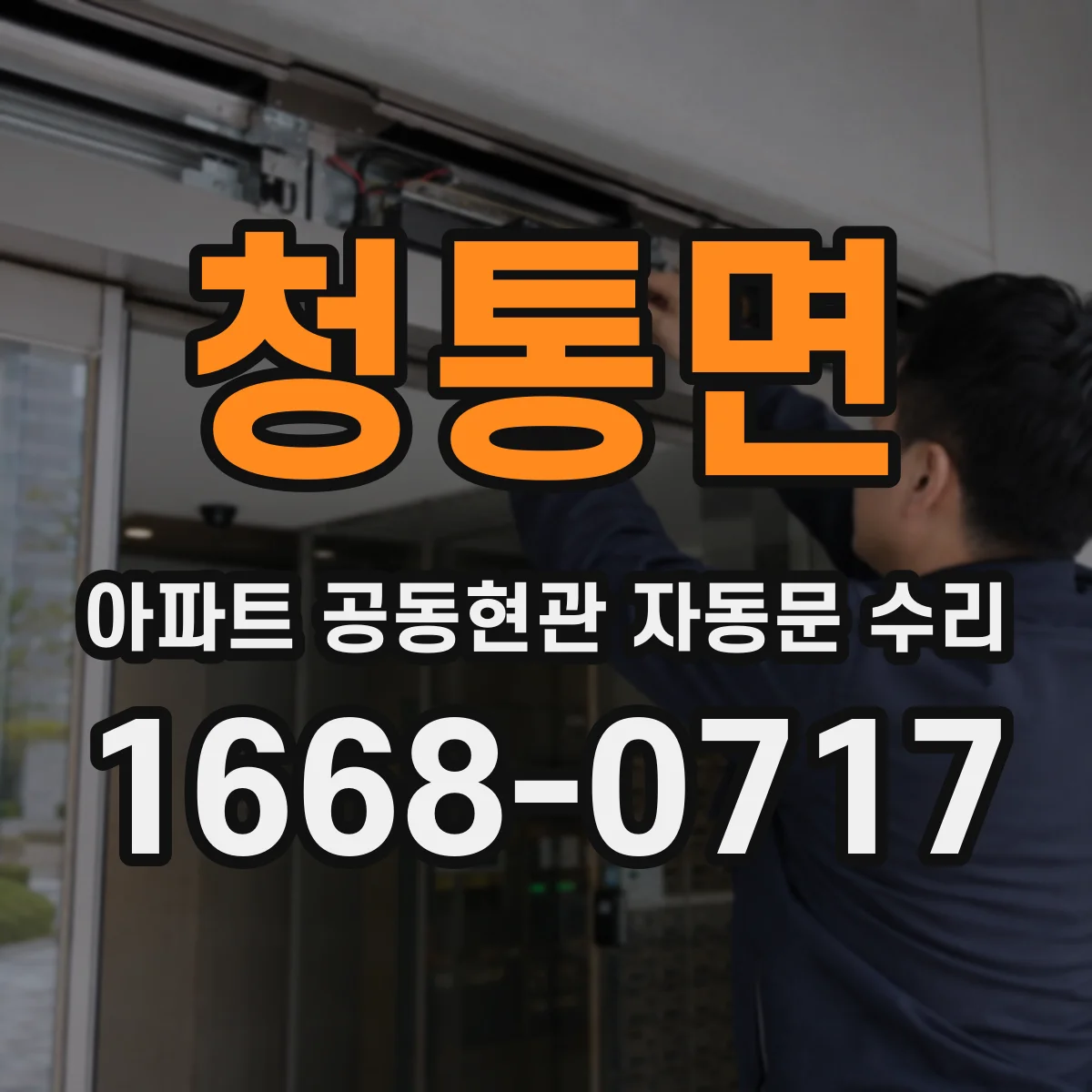 청통면 아파트 공동현관 자동문 수리