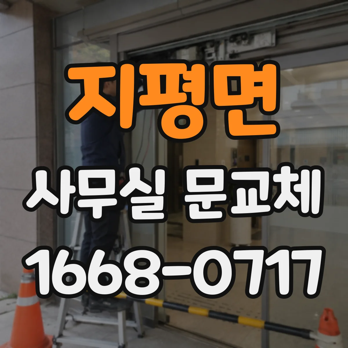 지평면 사무실 문교체