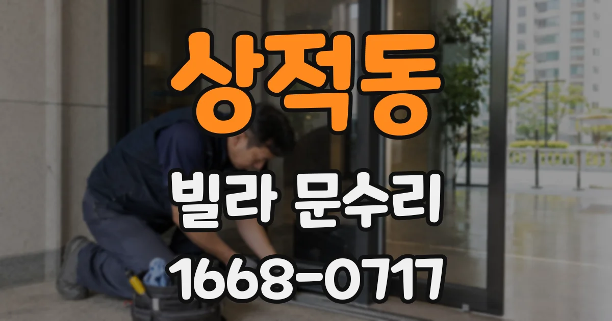 상적동 빌라 문수리