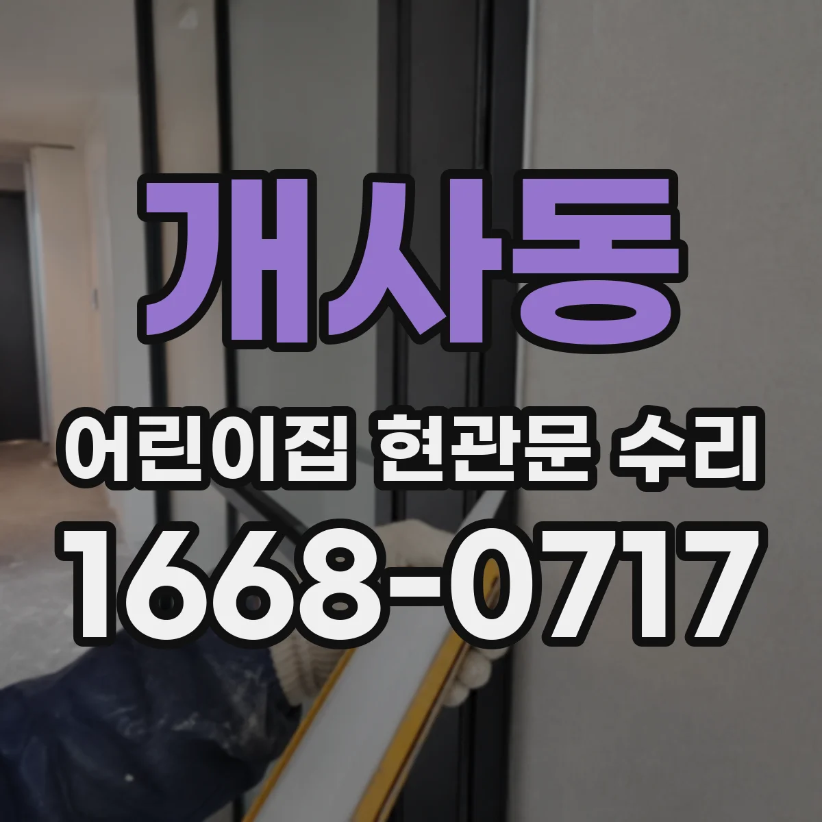 개사동 어린이집 현관문 수리