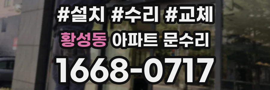 황성동 아파트 문수리