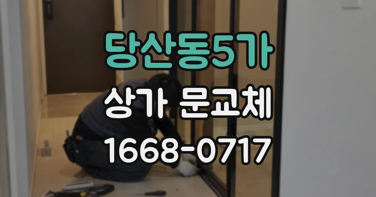당산동5가 상가 문교체