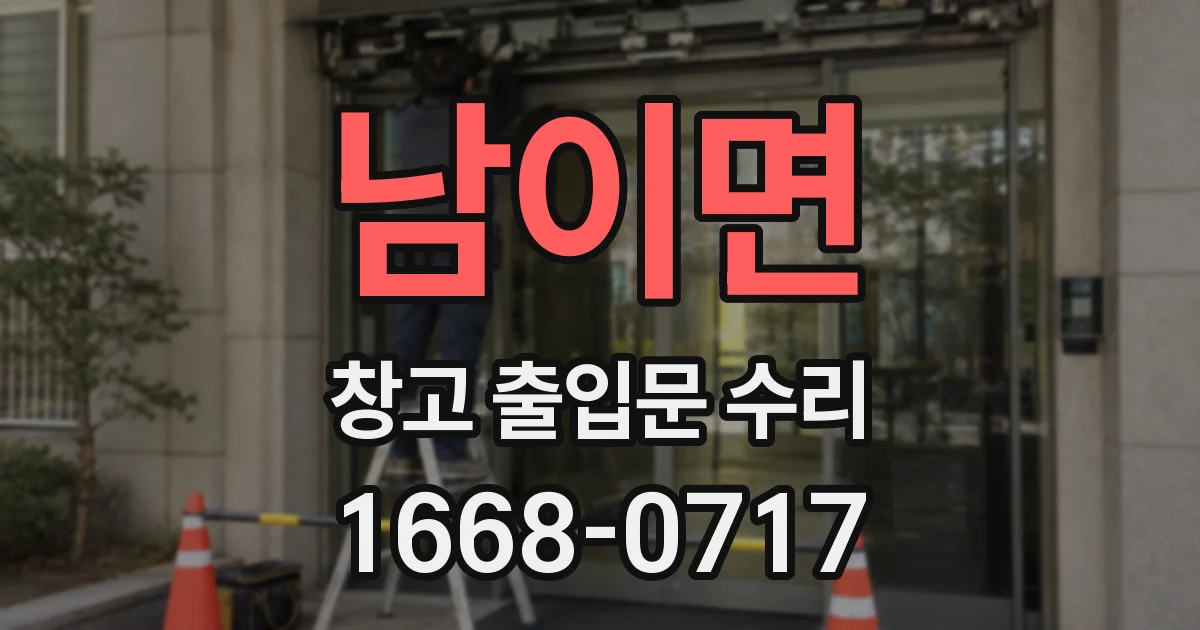 남이면 창고 출입문 수리