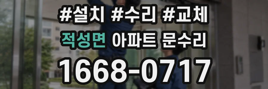 적성면 아파트 문수리