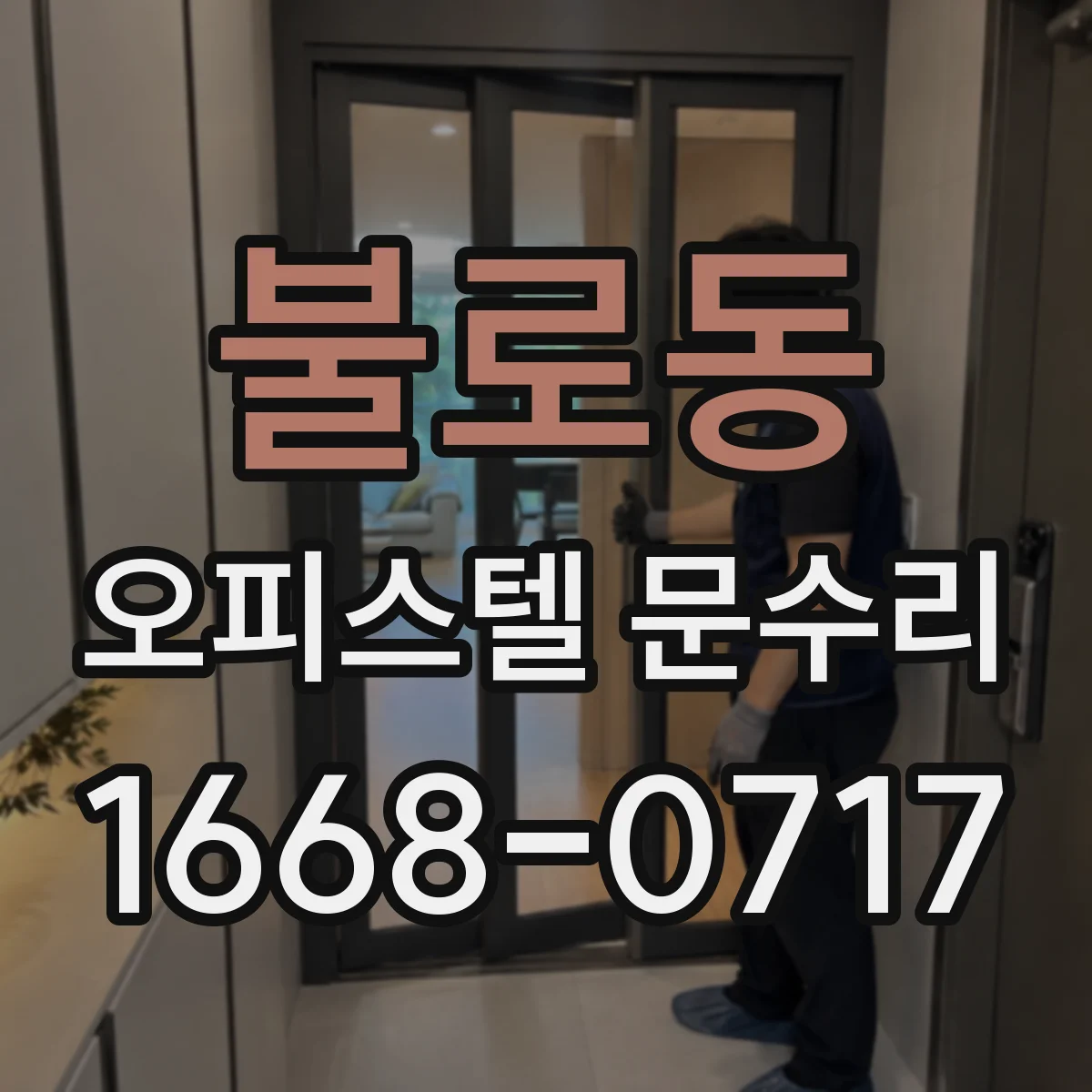 불로동 오피스텔 문수리