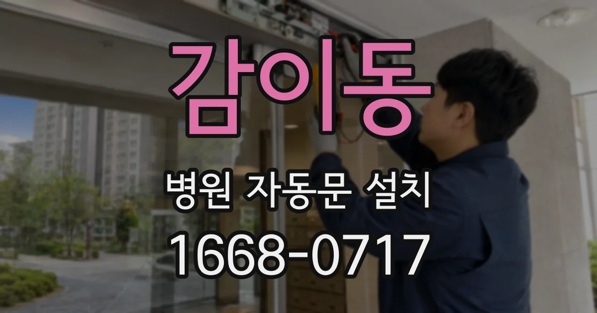 감이동 병원 자동문 설치