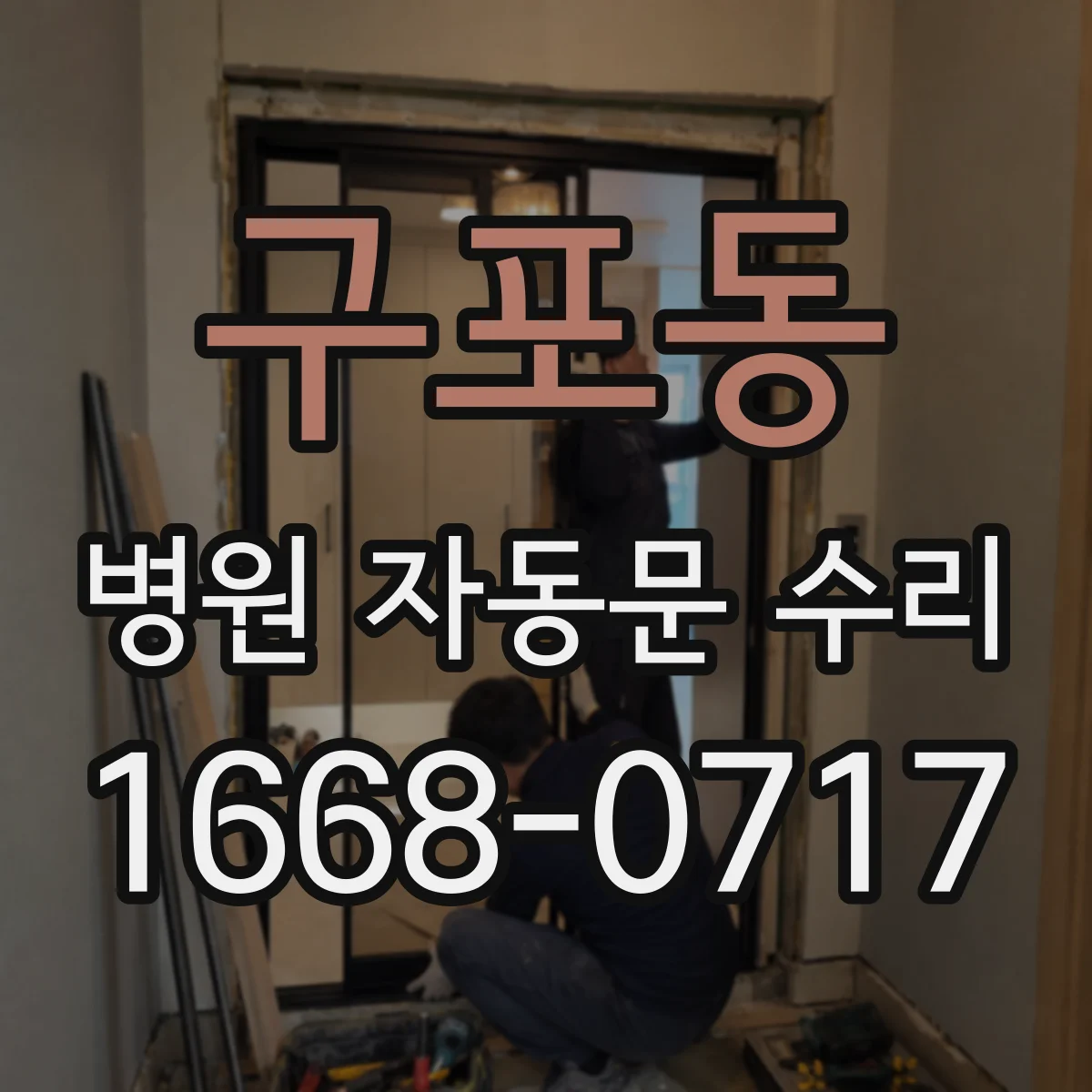 구포동 병원 자동문 수리