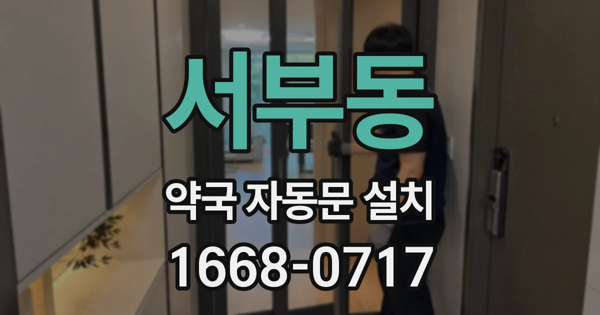 서부동 약국 자동문 설치