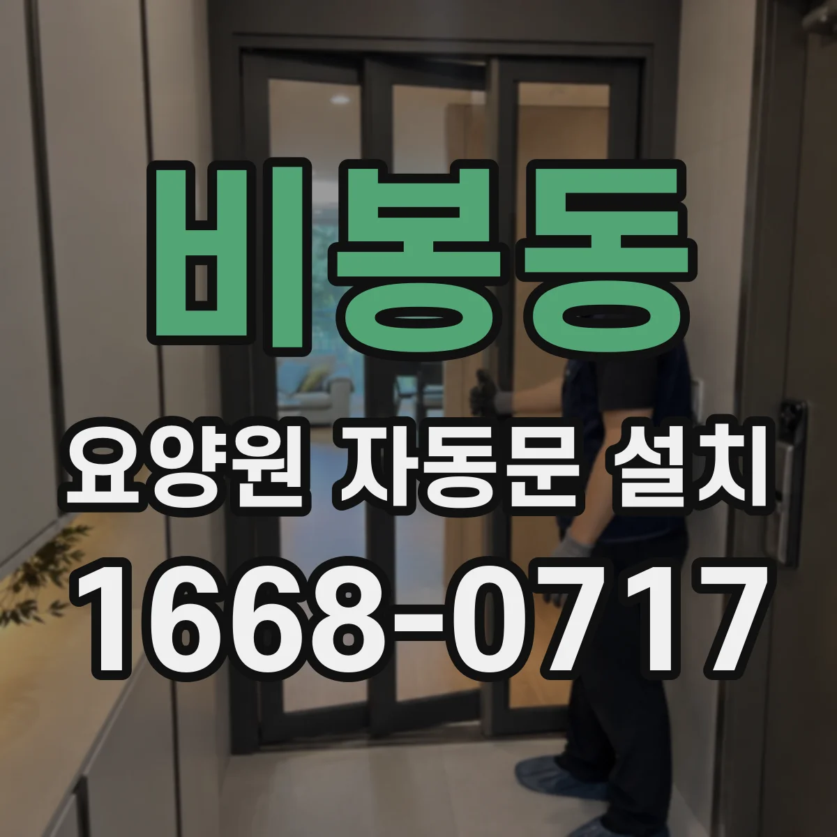 비봉동 요양원 자동문 설치