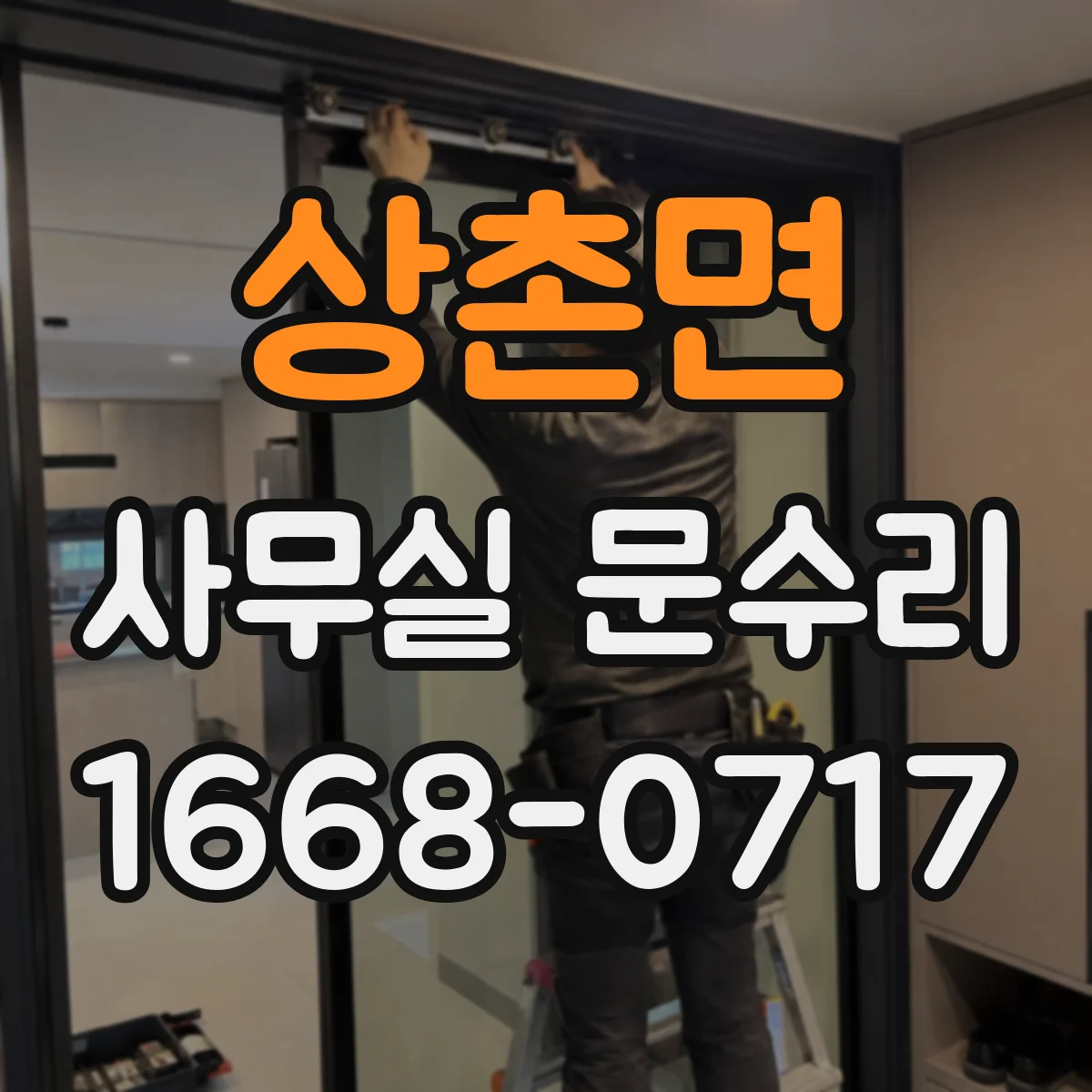 상촌면 사무실 문수리