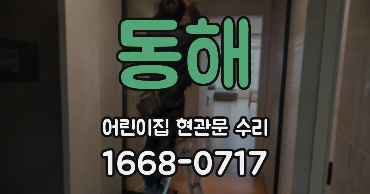 동해 어린이집 현관문 수리