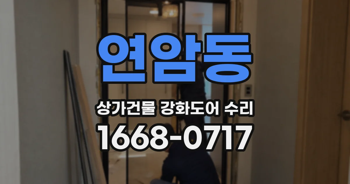 연암동 상가건물 강화도어 수리