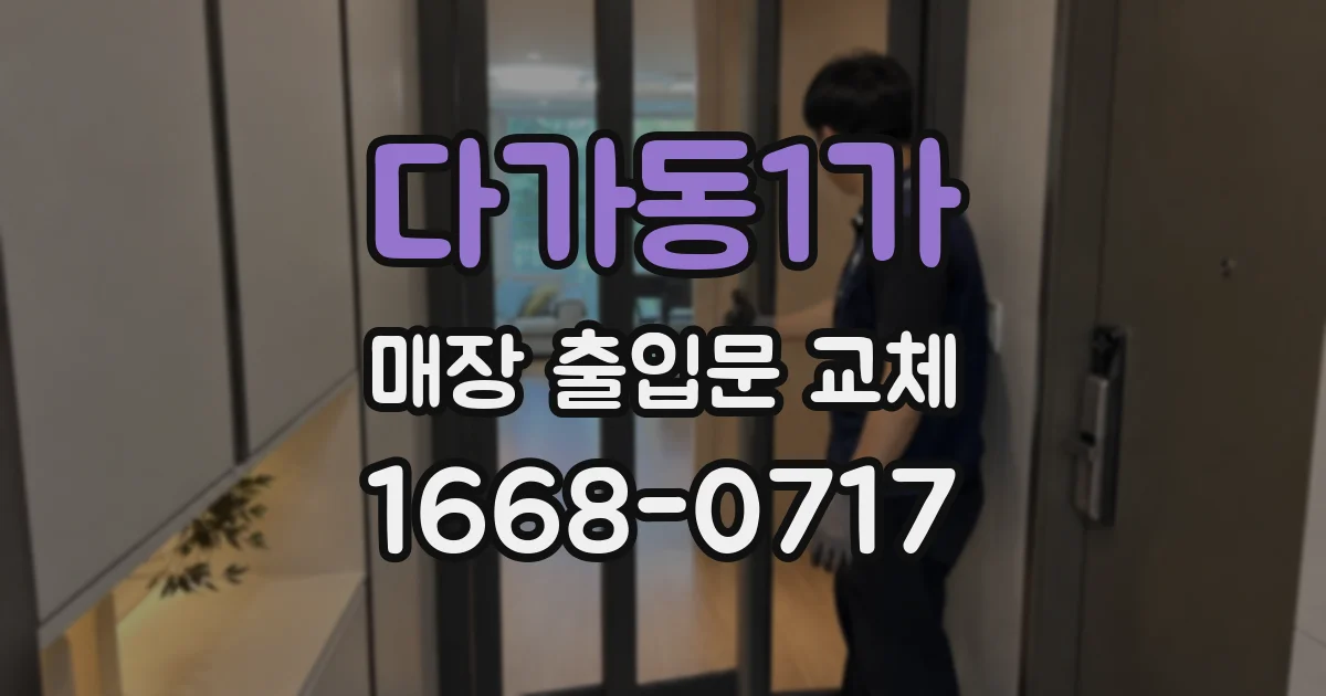 다가동1가 매장 출입문 교체