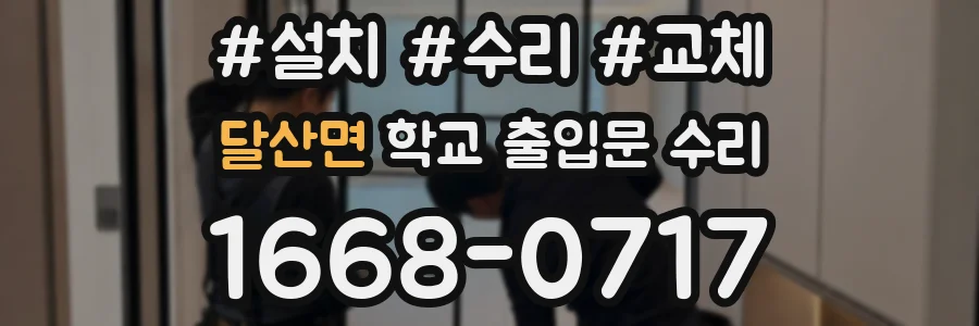 달산면 학교 출입문 수리