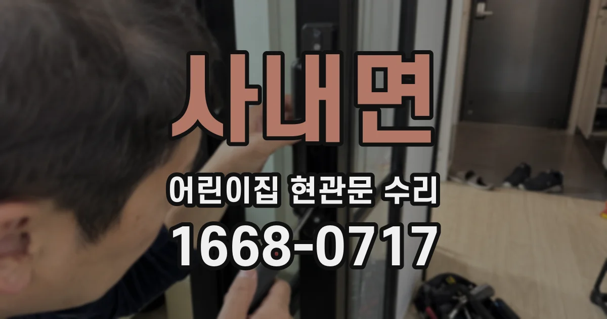 사내면 어린이집 현관문 수리