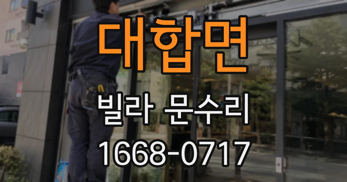 대합면 빌라 문수리