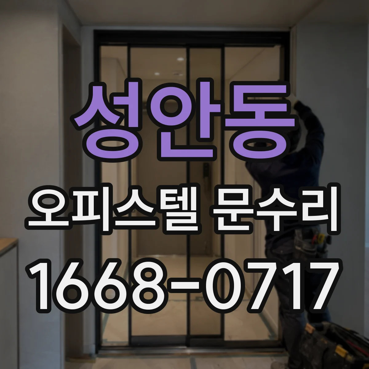 성안동 오피스텔 문수리