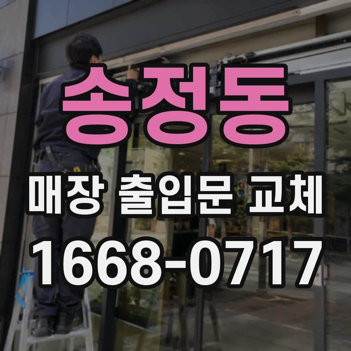송정동 매장 출입문 교체