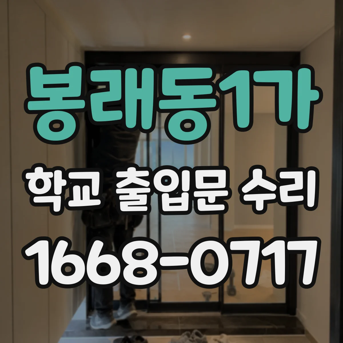 봉래동1가 학교 출입문 수리