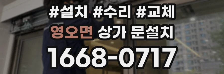 영오면 상가 문설치