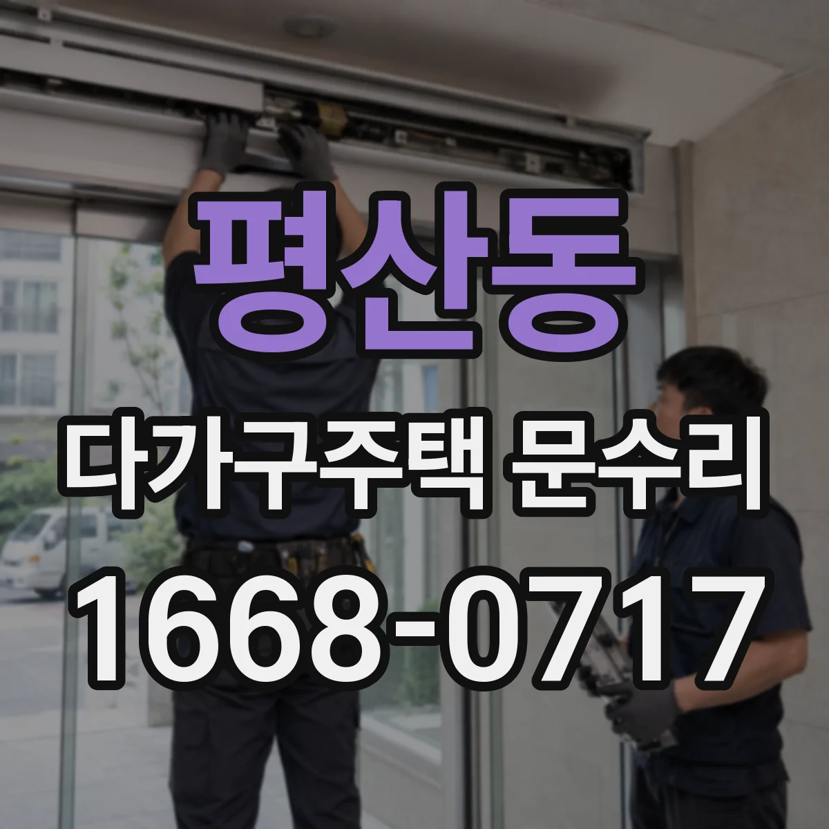 평산동 다가구주택 문수리