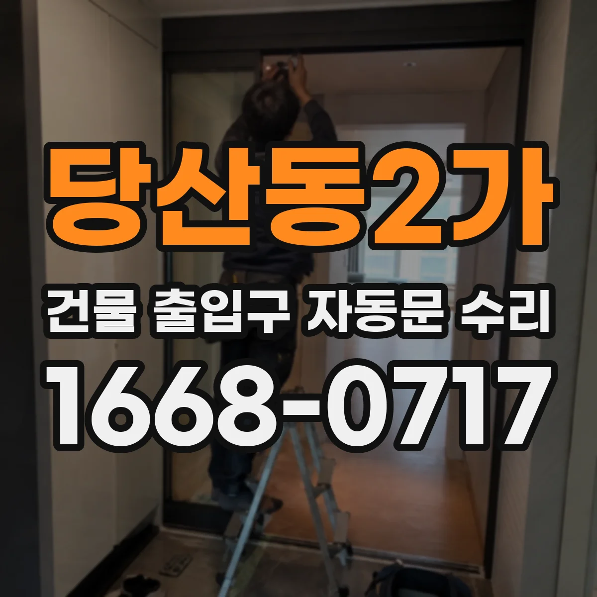 당산동2가 건물 출입구 자동문 수리