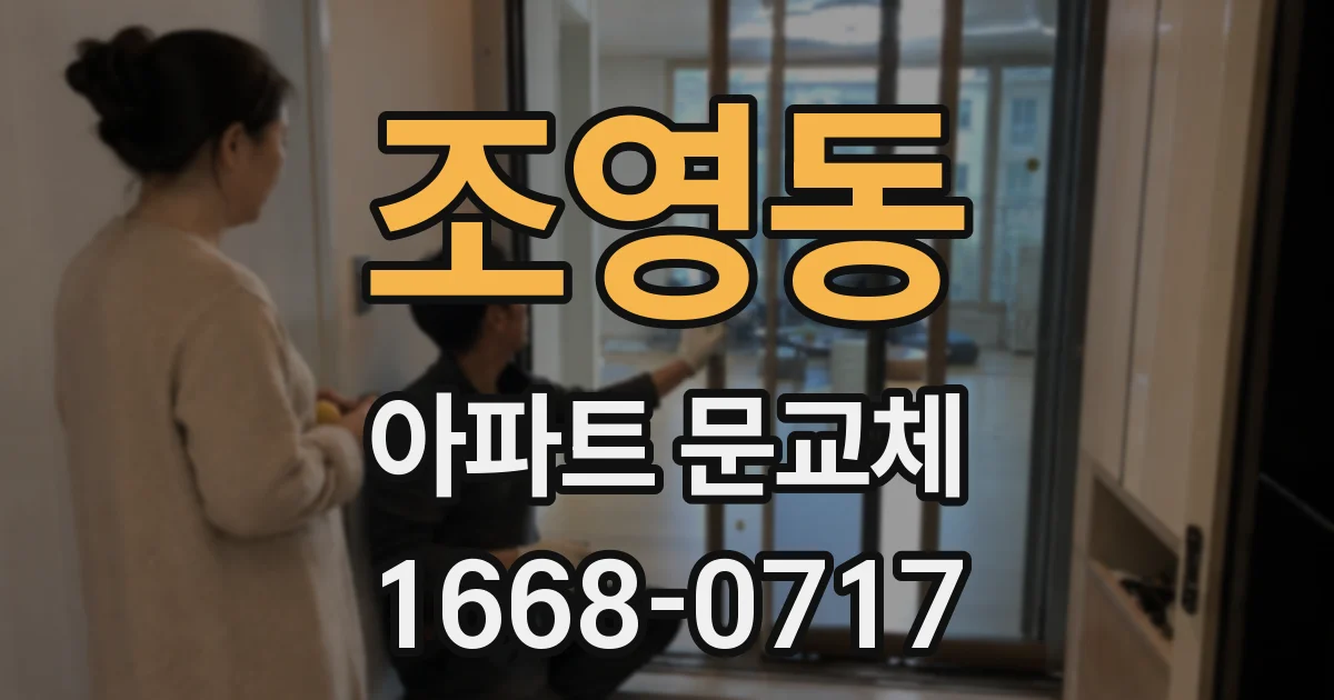 조영동 아파트 문교체