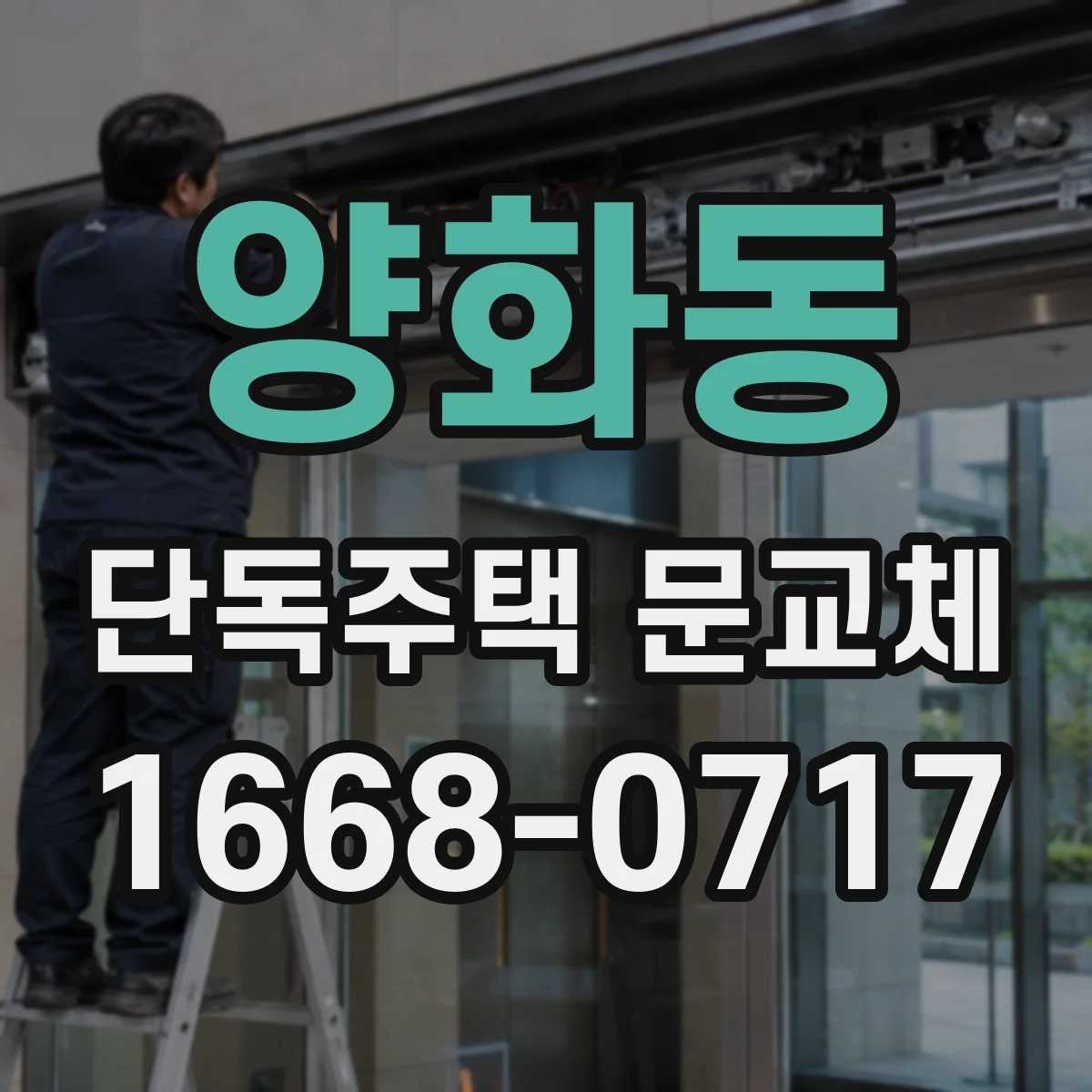 양화동 단독주택 문교체