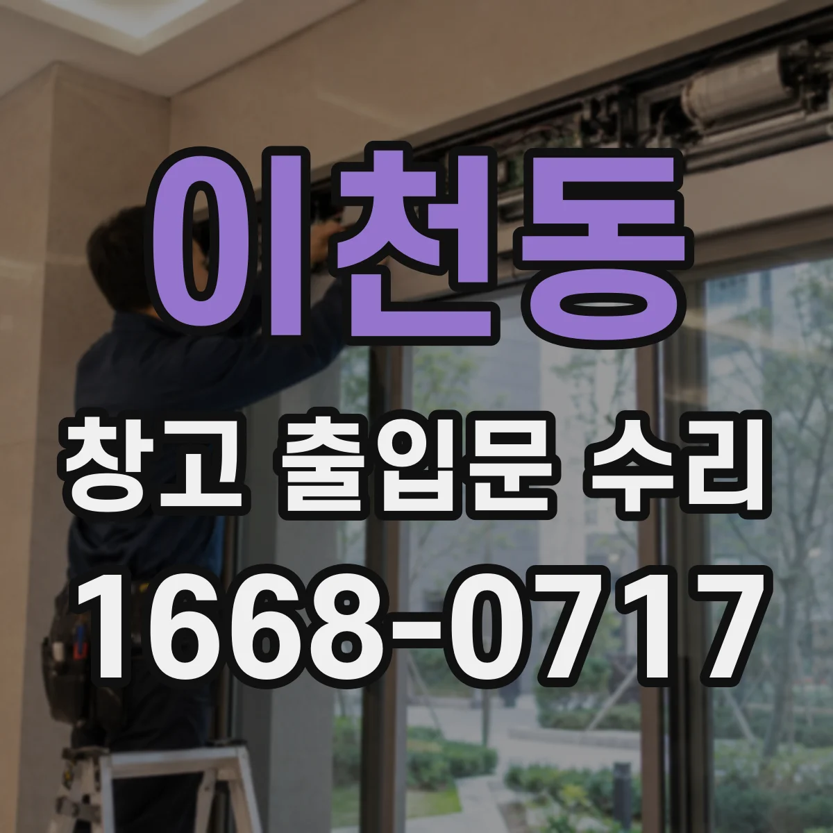 이천동 창고 출입문 수리